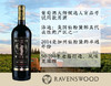 雷文伍德老藤仙粉黛干红 商品缩略图0