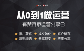 【陕西商盟】“从0到1做运营”