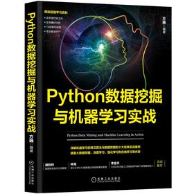 Python数据挖掘与机器学习实战