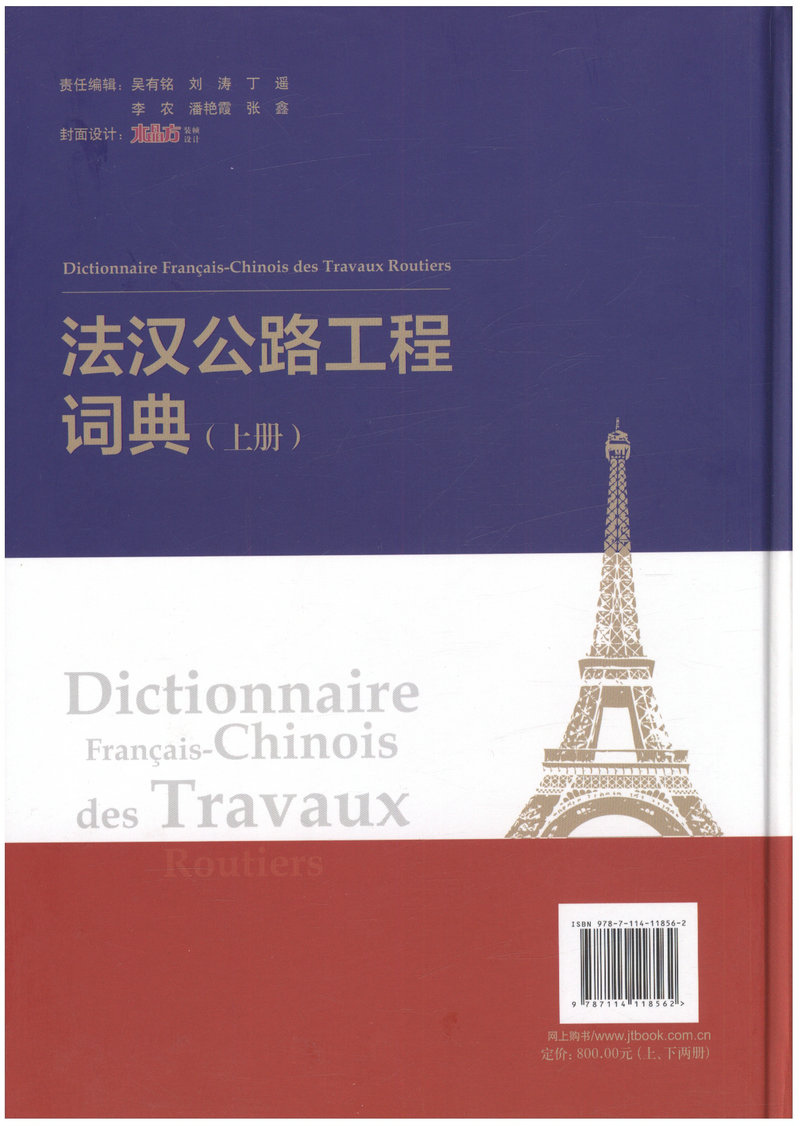书摘图-法汉公路工程词典（上下册）