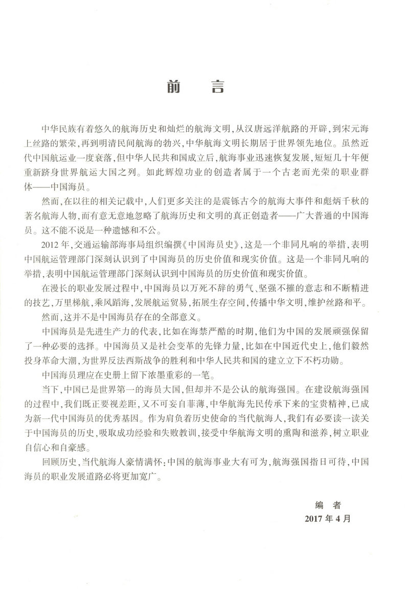 书摘图-书摘图1-中国海员史（古、近代部分）“十二五”国家重点出版物出版规划项目