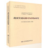 我国交通运输对标国际研究 十三五 国家重点图书出版规划项目 交通运输科技丛书 交通运输规划管理人员用书 人民交通出版社 商品缩略图0