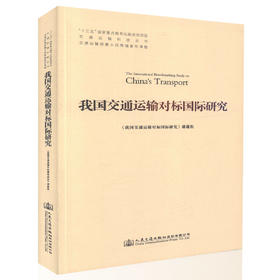 我国交通运输对标国际研究 十三五 国家重点图书出版规划项目 交通运输科技丛书 交通运输规划管理人员用书 人民交通出版社