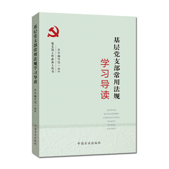 基层党支部常用法规学习导读 商品图0
