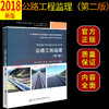 正版现货公路工程监理（第二版） 高等学校交通运输与工程类专业规划教材 人民交通出版社股份有限公司朱爱民 商品缩略图2