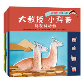 大教授·小科普:动物科学(全4册)
