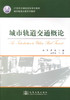 正版现货 城市轨道交通概论 21世纪交通版高等学校教材 城市轨道交通系列教材9787114079245高职高专教材 孙章 蒲琪 编著 商品缩略图1