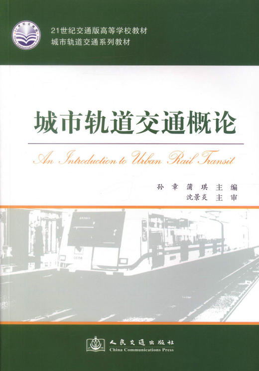 正版现货 城市轨道交通概论 21世纪交通版高等学校教材 城市轨道交通系列教材9787114079245高职高专教材 孙章 蒲琪 编著 商品图1