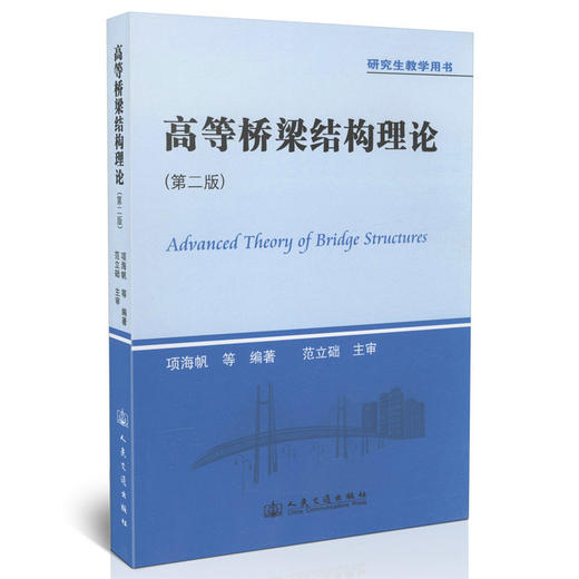 高等桥梁结构理论（第二版）/研究生教学用书 商品图0