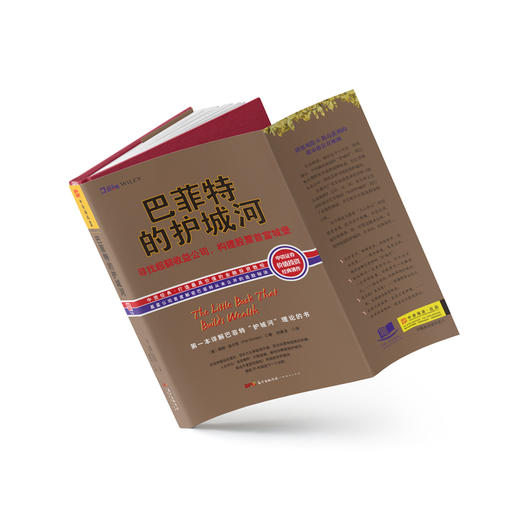 巴菲特的护城河（精装版）：寻找超额收益公司，构建股票首富城堡（晨星公司首度解密巴菲特从未公开的选股秘诀；但斌、艾经纬等著名投资人联合推 商品图2