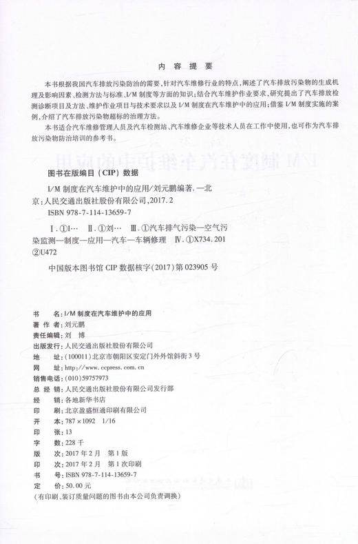 正版现货 I/M制度在汽车维护中的应用 汽车维修管理人员书籍 汽车维修企业技术人员培训参考书 刘元鹏 编著 商品图2