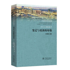 方志上海微故事:变迁与更新的印象