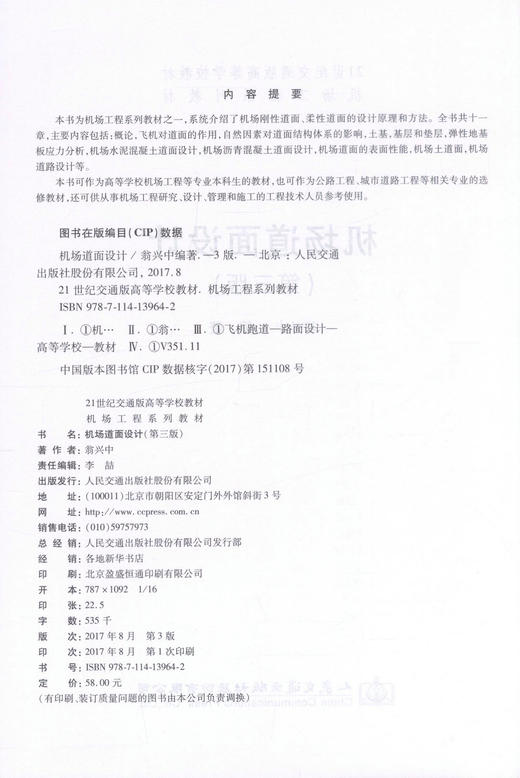 正版现货 机场道面设计 21世纪交通版高等学校教材 机场工程系列教材 翁兴中 编 机场设计 机场道面 机场 人民交通出版社 商品图2