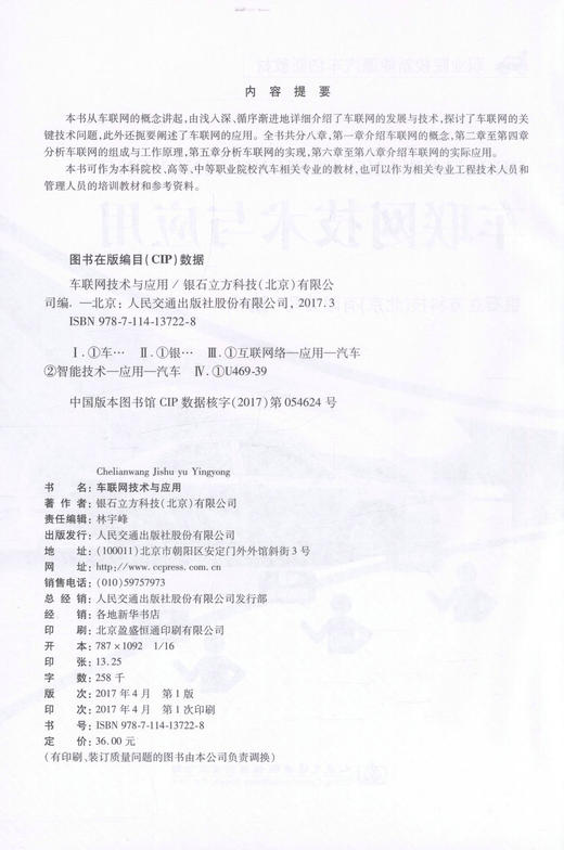正版现货 车联网技术与应用 职业院校新能源汽车创新教材 本科院校 高等 中等职业院校汽车专业教材 9787114137228 商品图2