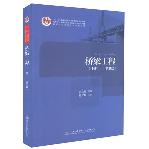 正版现货 桥梁工程（上册）（第三版）“十二五”普通高等教育本科*规划教材 高等学校交通运输与工程类专业规划教材 商品图0