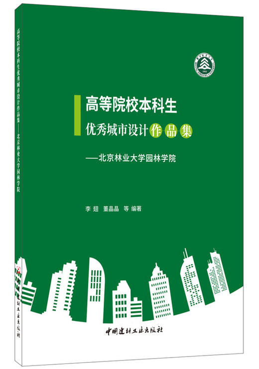 【正版现货】高等院校本科生优秀城市设计作品集  李翅,董晶晶  中国建材工业出版社 商品图0