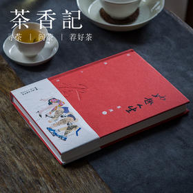 茶香记 《妙趣人生》 “香江四大才子”蔡澜著  人文  文学  随笔 散文集  人生百味