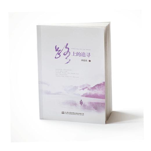 正版路上的追寻 关宏志著 人民交通出版社 商品图1