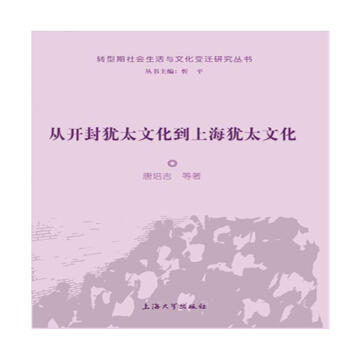 从开封犹太文化到上海犹太文化 商品图0