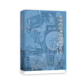 在时代震荡的缝隙中生长:越剧改革与越剧独特审美的形成:1938-1958