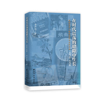 在时代震荡的缝隙中生长:越剧改革与越剧独特审美的形成:1938-1958 商品图0