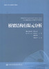 正版现货 桥梁结构有限元分析 人民交通出版社股份有限公司 重庆交通大学 同济大学 长安大学 湖南大学主编 商品缩略图1