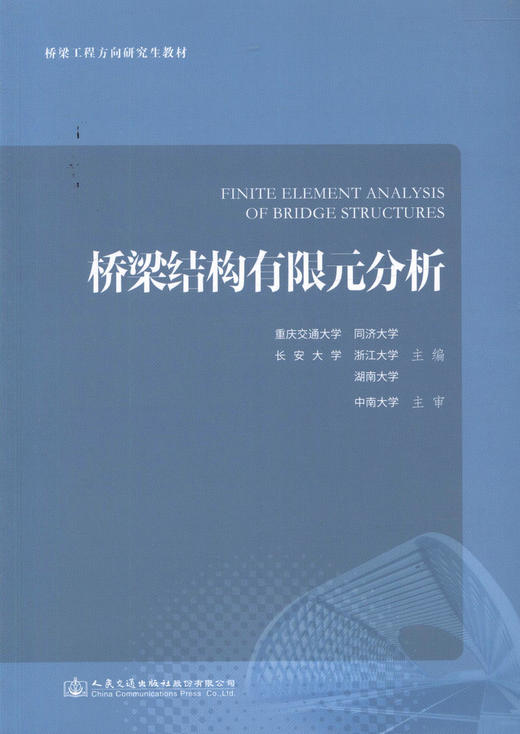 正版现货 桥梁结构有限元分析 人民交通出版社股份有限公司 重庆交通大学 同济大学 长安大学 湖南大学主编 商品图1