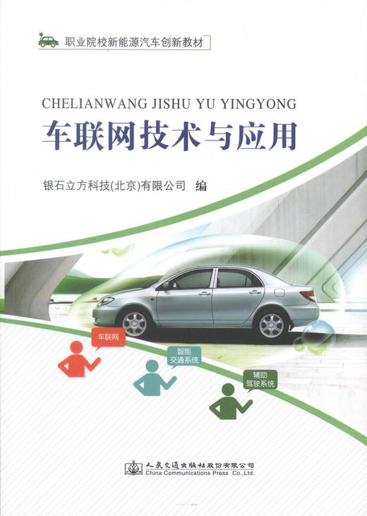 正版现货 车联网技术与应用 职业院校新能源汽车创新教材 本科院校 高等 中等职业院校汽车专业教材 9787114137228 商品图1