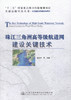 正版现货 珠江三角洲高等级航道网建设关键技术 “十三五”规划项目 交通运输科技丛书水运基础设施建设与养护 商品缩略图1