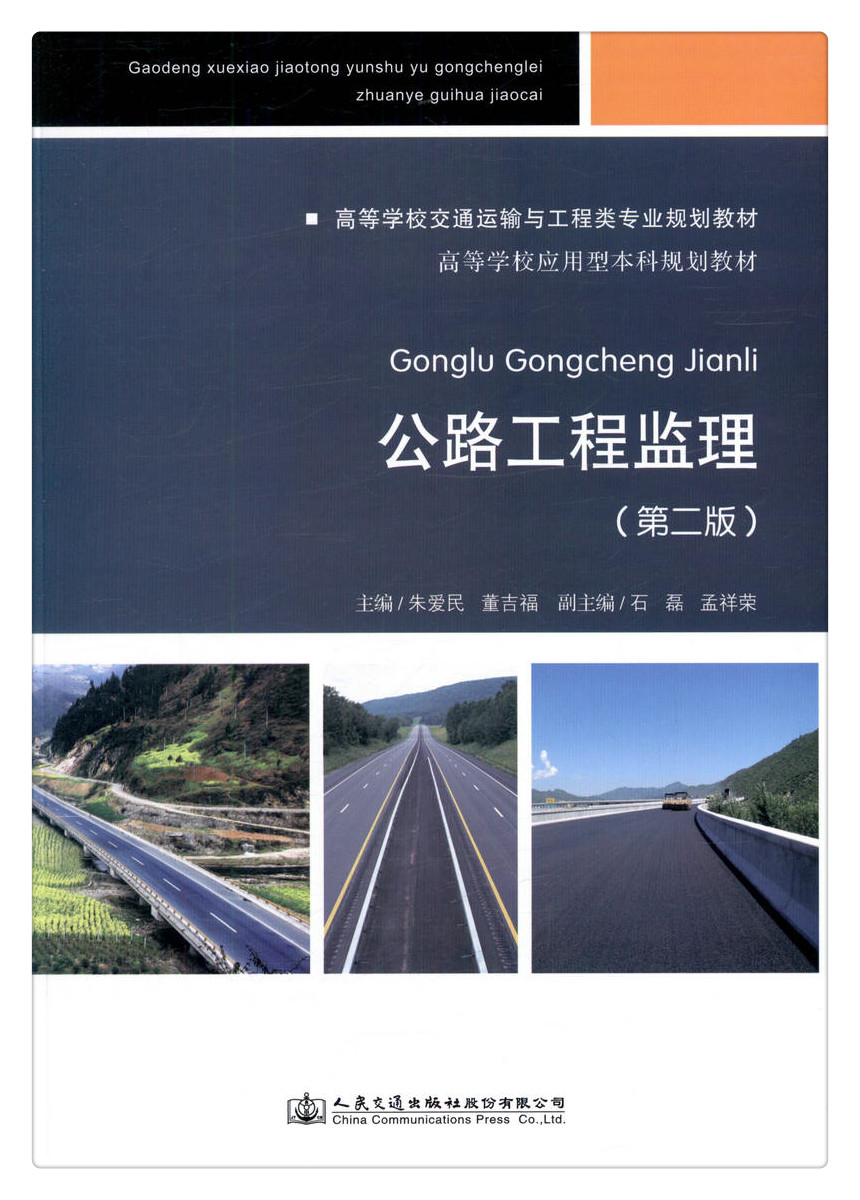 书摘图-书摘图1-公路工程监理(第二版) 高等学校交通运输与工程类专业规划教材