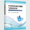 环境科技项目创新与绩效评估——“十一五”水专项科技创新贡献核算 商品缩略图0