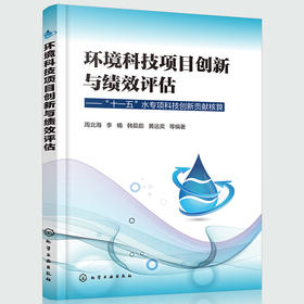 环境科技项目创新与绩效评估——“十一五”水专项科技创新贡献核算