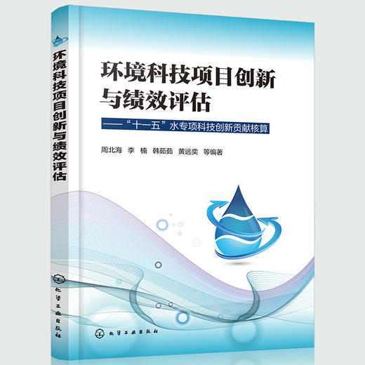 环境科技项目创新与绩效评估——“十一五”水专项科技创新贡献核算 商品图0