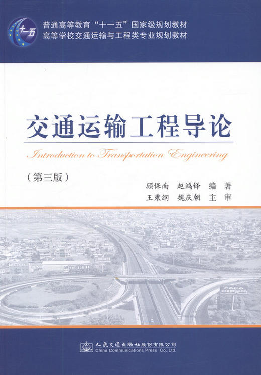 交通运输工程导论（第三版）高等学校交通运输与工程类专业规划教材 商品图1