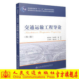 交通运输工程导论（第三版）高等学校交通运输与工程类专业规划教材