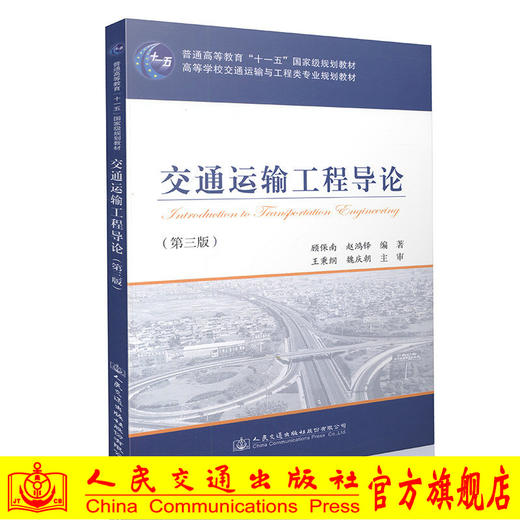 交通运输工程导论（第三版）高等学校交通运输与工程类专业规划教材 商品图0