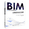 正版现货 公路BIM与设计案例 BIM技术应用系列规划教材 人民交通出版社股份有限公司 张驰 王建伟 沈照庆主编 商品缩略图0