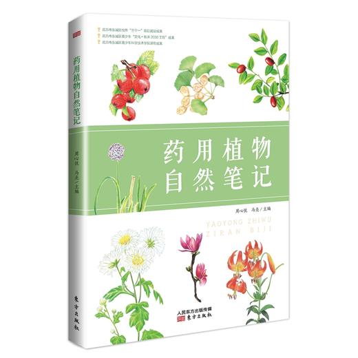 《药用植物自然笔记》童书、科普、药用植物、自然、笔记、中医、本草 商品图0