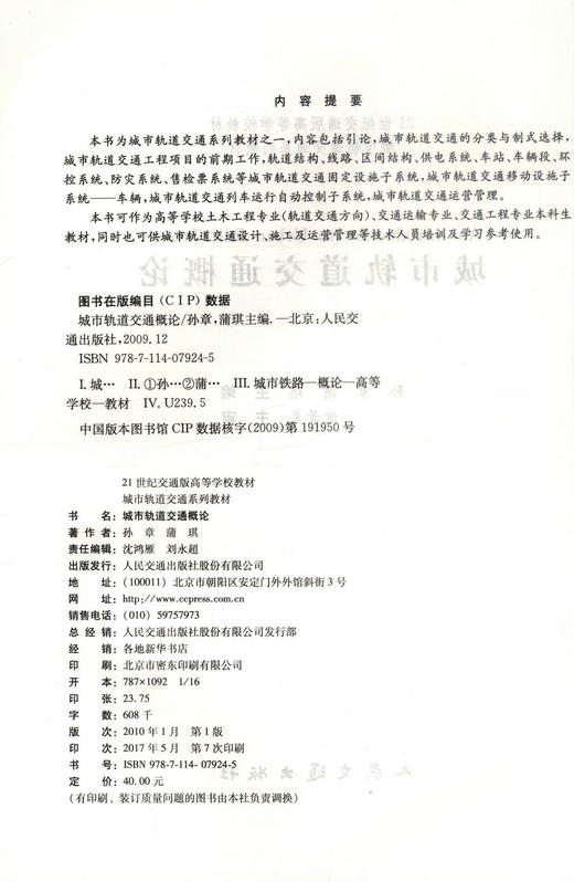 正版现货 城市轨道交通概论 21世纪交通版高等学校教材 城市轨道交通系列教材9787114079245高职高专教材 孙章 蒲琪 编著 商品图2