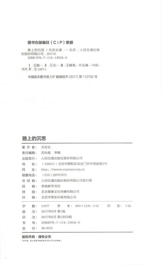 正版现货 路上的沉思 中国现代文学 散文随笔 游记 关宏志 编著 人民交通出版社 商品图2