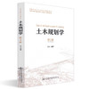 正版现货 土木规划学（第2版） 高等学校土木工程专业规划教材 人民交通出版社股份有限公司 石京著 商品缩略图0
