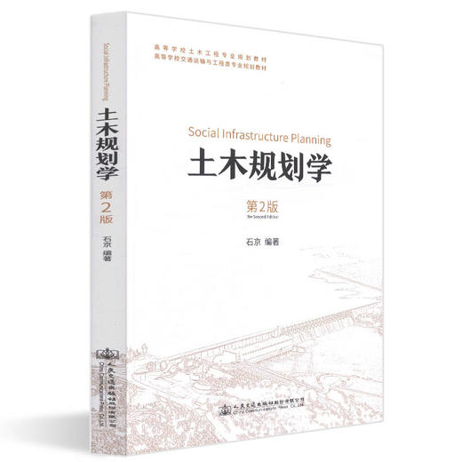 正版现货 土木规划学（第2版） 高等学校土木工程专业规划教材 人民交通出版社股份有限公司 石京著 商品图0