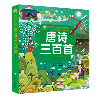 唐诗三百首(彩绘注音版) 商品图0