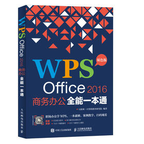 WPS Office 2016商务办公全能一本通 