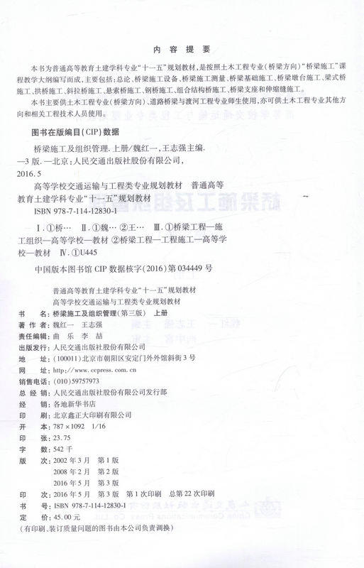 桥梁施工及组织管理(第三版)上册 高等学校交通运输与工程类专业规划教材 商品图3
