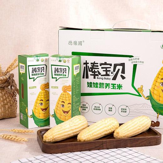 【8根】德樂圆 棒宝贝娃娃营养玉米 有机标准种植，无农药无化肥，营养均衡 商品图1