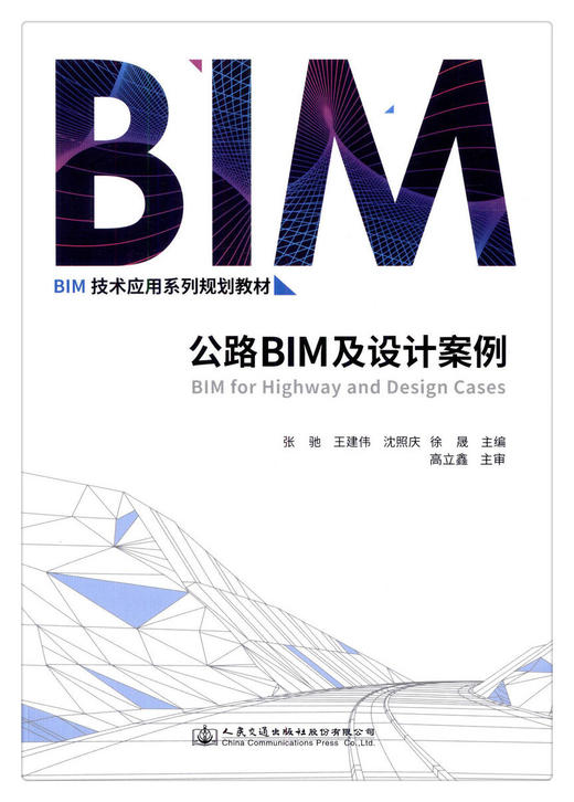 正版现货 公路BIM与设计案例 BIM技术应用系列规划教材 人民交通出版社股份有限公司 张驰 王建伟 沈照庆主编 商品图1