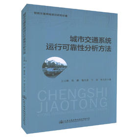 正版现货 城市交通系统运行可靠性分析方法 交通工程 智能交通 交通管理等专业技术人员用书 王云鹏 陈鹏 鲁光泉 于滨 编