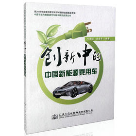 创新中的中国新能源乘用车 中国节能与新能源汽车技术研究应用丛书/9787114132858/余卓平编/人民交通出版