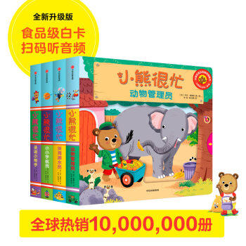 小熊很忙系列.第1辑(全4册) 商品图0